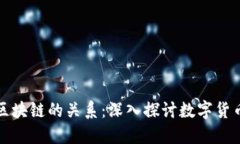 链币与区块链的关系：深