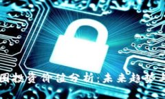 区块链币圈投资价值分析