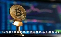如何在B特派钱包中快速转