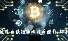 如何通过区块链云比特币