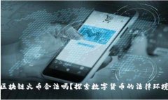 区块链火币合法吗？探索