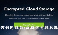 如何快速赚钱：区块链币