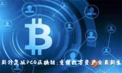 最新修复版PCO区块链：重