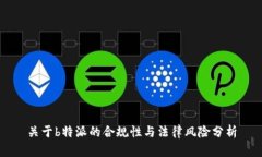 关于b特派的合规性与法律