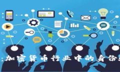 BitpKYC：加密货币行业中的