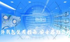 比特派硬件钱包使用指南