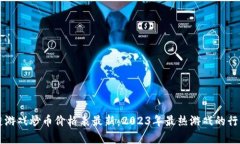 区块链游戏炒币价格表最