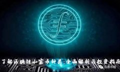 了解区块链山寨币种类：