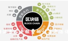 b特派多签手续费的计算方