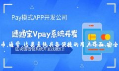 特派钱包体系可以指某种