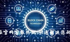 B特派官网客服热线：快速