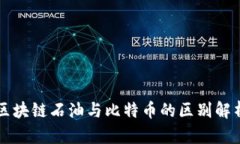 区块链石油与比特币的区