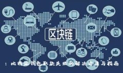 : 比特派钱包取款失败的解