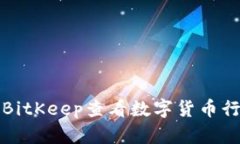 如何使用BitKeep查看数字货