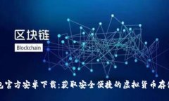 比特派钱包官方安卓下载
