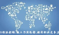  B特派招聘：找工作新选择