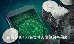 如何解决BitPie官网无法访