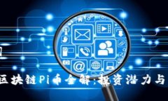 和关键词2021年区块链Pi币
