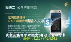 最新区块链管理规定：解