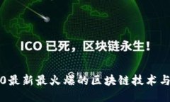 2020最新最火爆的区块链技