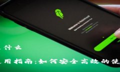 比特派官网是什么比特派