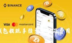 比特派钱包提现手续费详