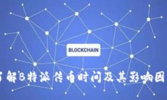 了解B特派传币时间及其影