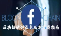 区块链软件最新版本下载
