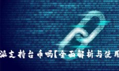 比特派支持台币吗？全面