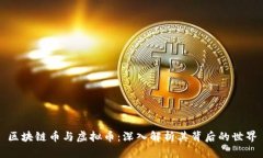 区块链币与虚拟币：深入