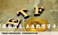 区块链币改革最新消息：