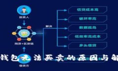 比特派钱包无法买卖的原