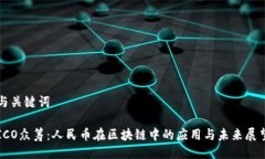 与关键词ICO众筹：人民币