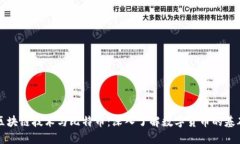 区块链技术与比特币：深