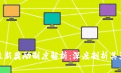 : 区块链最新奖励制度解析