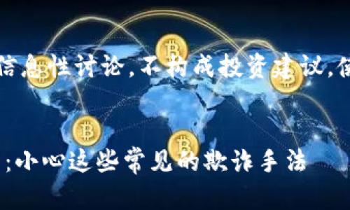 注意：以下内容仅为信息性讨论，不构成投资建议，使用数字货币需谨慎。


bitp钱包的骗局分析：小心这些常见的欺诈手法