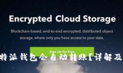 为什么B特派钱包会自动转
