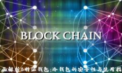 全面解析B特派钱包：冷钱