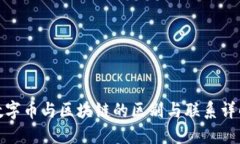 数字币与区块链的区别与