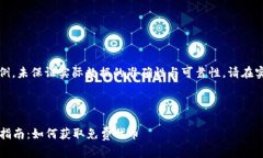请注意：以下内容仅为示
