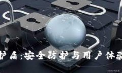 比特派钱包护盾：安全防
