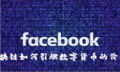 区块链如何引燃数字货币
