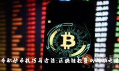 专职炒币技巧与方法：区