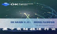 如何使用比特派苹果下载