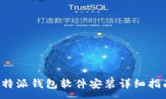 :b特派钱包软件安装详细指