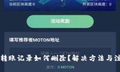 比特派转账记录如何删除