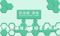 2023年区块链应用场景最新
