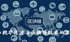 比特币挖矿速度与区块链