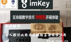 和关键词深入探讨比特币