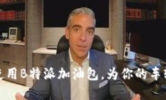 如何选择和使用B特派加油